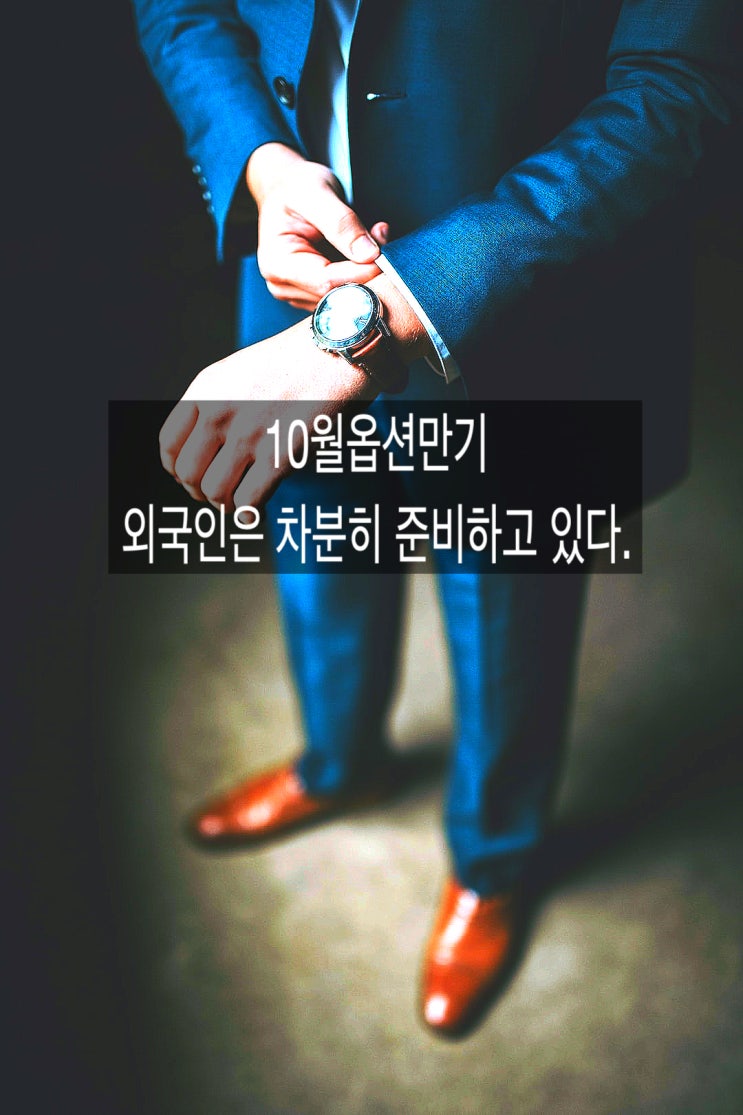  10월만기 외국인은 차분히 준비하고 있다