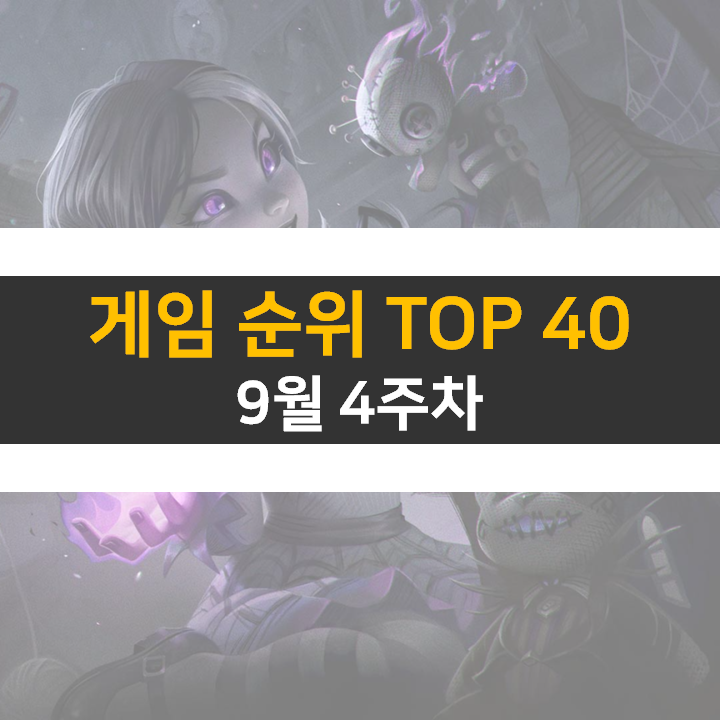 모바일, PC 온라인, 스팀 게임 순위 (2022년 9월 4주 차) 모바일, PC 온라인, 스팀 게임 순위 (2022년 9월 4주 차)