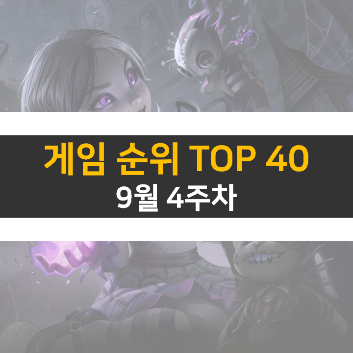 모바일, PC 온라인, 스팀 게임 순위 (2022년 9월 4주 차)