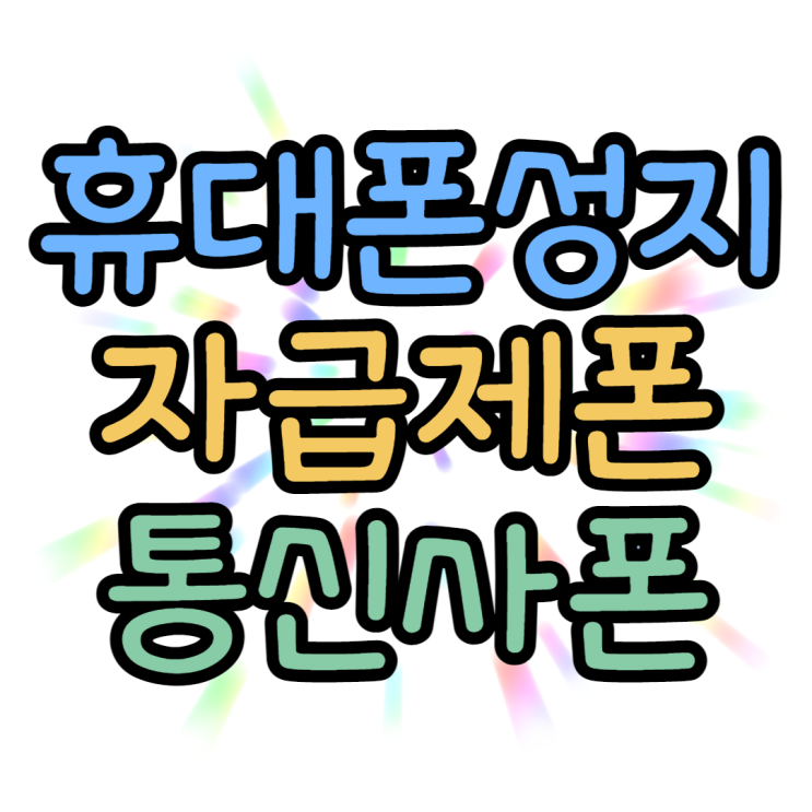 휴대폰 성지 카페 자급제와 비교하면 어디가 더 쌀까? 휴대폰 성지 카페 자급제와 비교하면 어디가 더 쌀까?