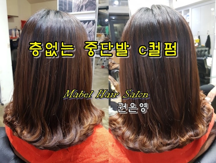  30대 여성헤어스타일, 전주 중화산동 층없는 중단발c컬펌