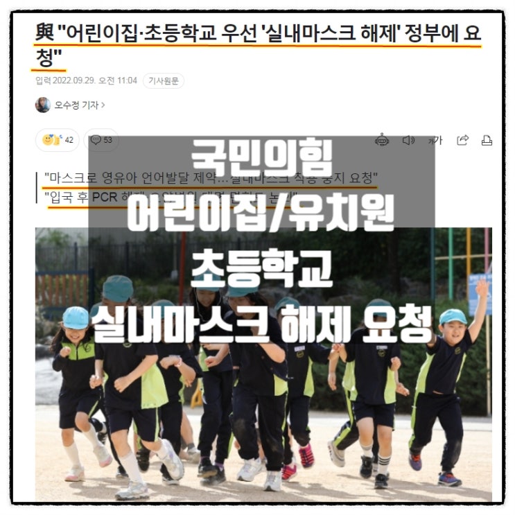  국민의힘 정부에 어린이집 유치원 초등학교 실내마스크 우선해제 요청