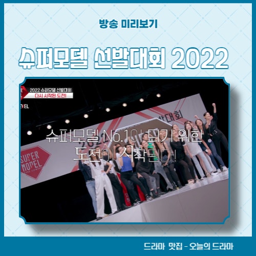  2022 슈퍼모델 선발대회 본선 강나연 곽나영 정윤혜 곽윤정 김명진 이주희 송혜원 이주현 이현지 채주아 최진기 강태혁 손승원 오예준 우지우 이성예 장창건 정덕연 조성연 다시보기