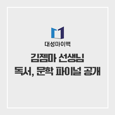 대성마이맥 국어 김젬마T 파이널 콘텐츠 <문학>, <독서> 선지 지배 공식