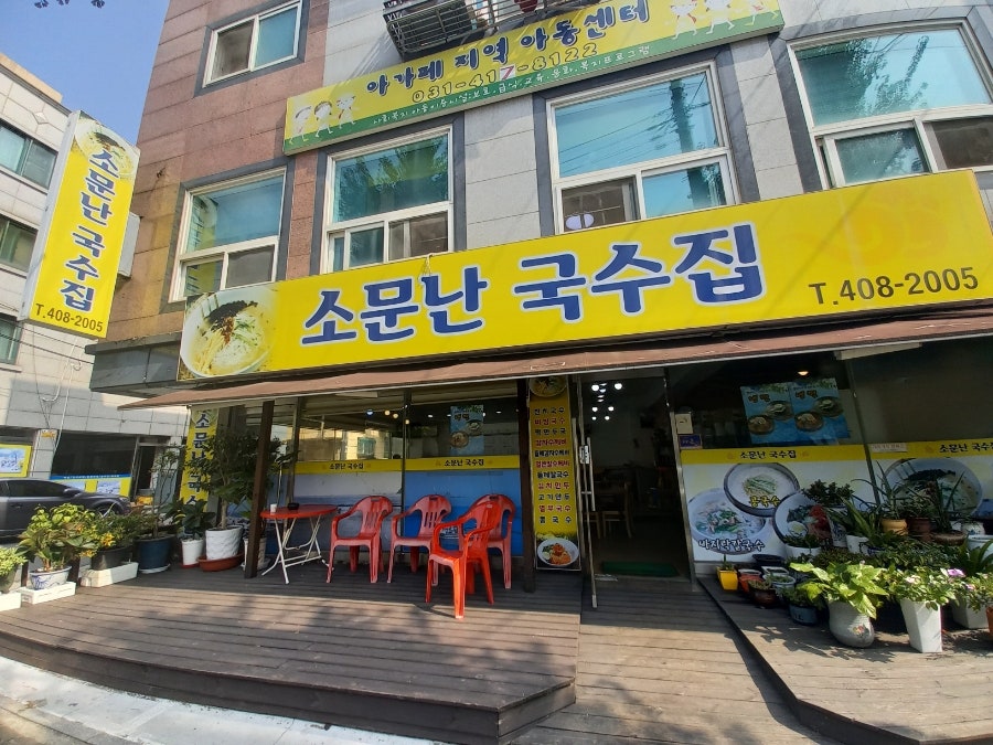 소문난국수집 사진 2