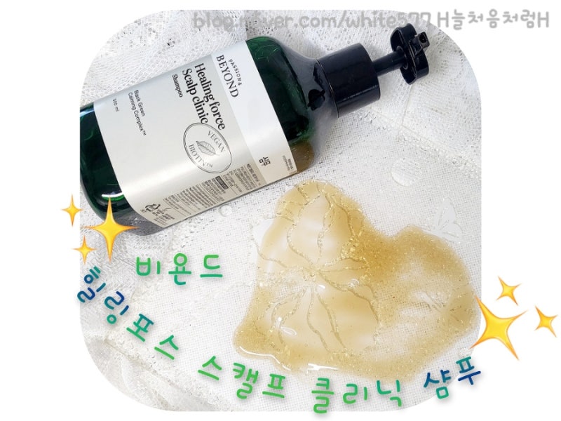 사용할수록 마음에 드는 비욘드 힐링포스 스캘프 클리닉 샴푸