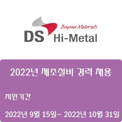 [전기·전장] [덕산하이메탈] 2022년 제조설비 경력 채용 ( ~10월 31일)