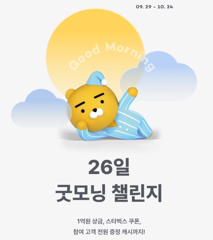  1억 상금의 굿모닝 챌린지 (ft 카카오뱅크)