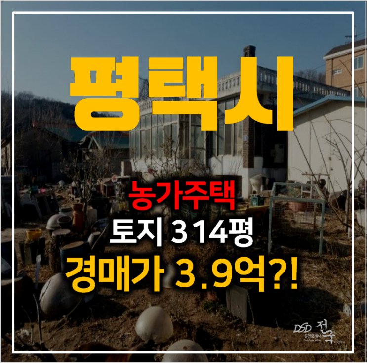 평택단독주택매매 보다 저렴한 경매 농가주택 52평