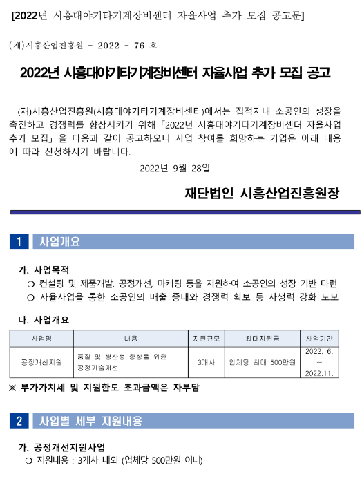 [경기] 시흥시 2022년 시흥대야기타기계장비센터 자율사업 추가 모집 공고
