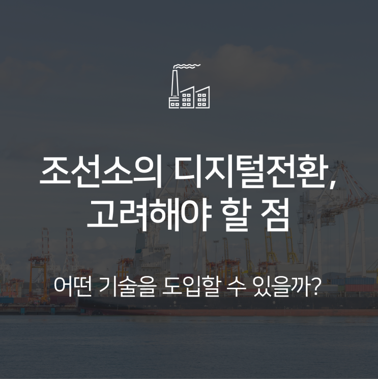  조선소가 디지털전환을 시작할 때 고려해야 할 점