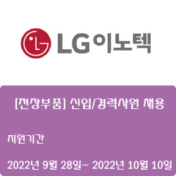  [전기·전장] [LG이노텍] [전장부품] 신입/경력사원 채용 ( ~10월 10일)