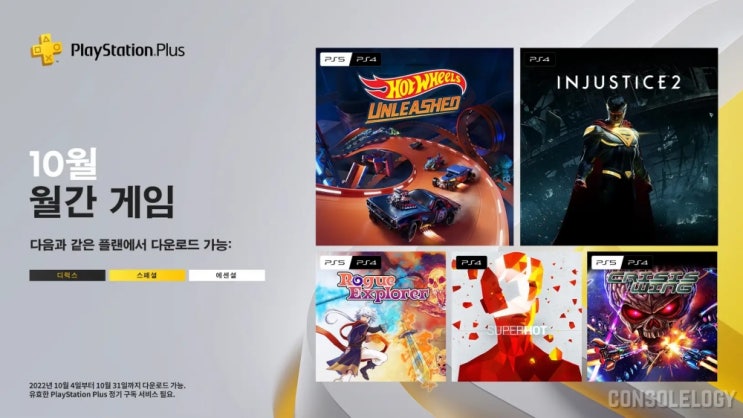  PS Plus 10월 무료게임 공개