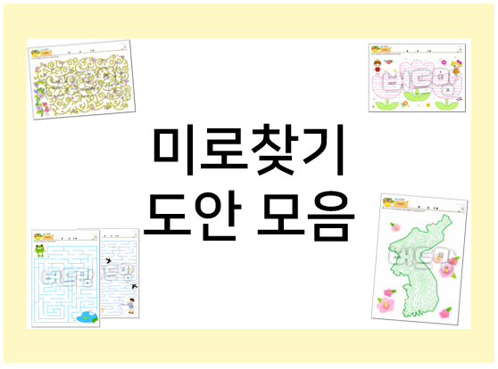  유아 미로찾기 도안 모음, 쉬운 단계부터 어려운 미로찾기까지~