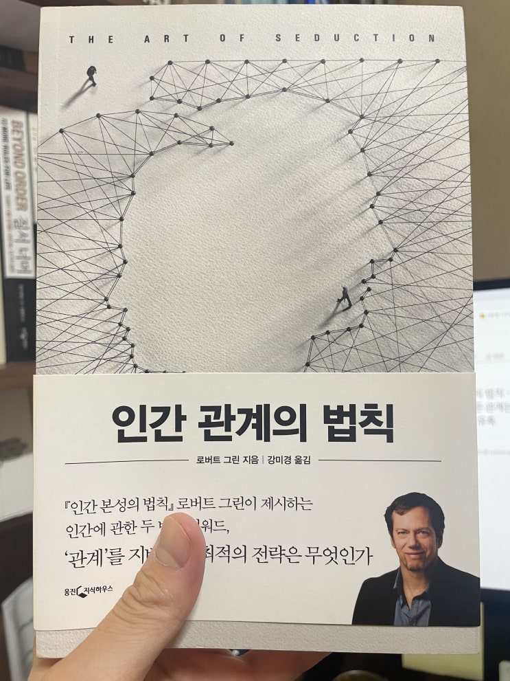  [인간 관계의 법칙 - 로버트 그린 지음] "인간의 본성은 결코 선하지 않으며, 모든 관계는 심리전이다!" 상대의 마음을 장악하는 최고의 관계 전략, 유혹자가 돼라!