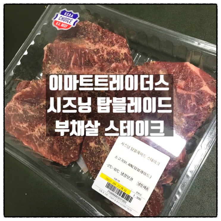 이마트트레이더스 시즈닝 탑블레이드 부채살스테이크 맛 리뷰