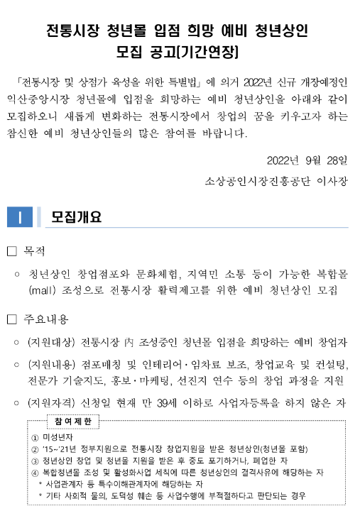 2022년 전통시장 청년몰 입점 희망 예비 청년상인 추가모집 연장 공고(전북 익산중앙시장) 2022년 전통시장 청년몰 입점 희망 예비 청년상인 추가모집 연장 공고(전북 익산중앙시장)