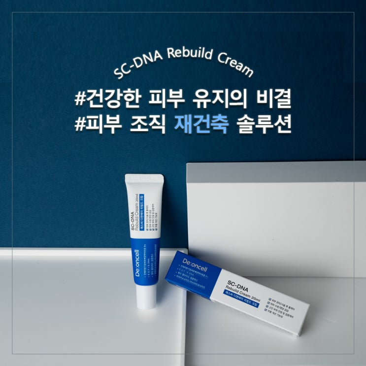  건강한 피부 유지의 비결! 피부 조직 재건축 솔루션! 디온셀 SC-DNA 리빌드 크림!