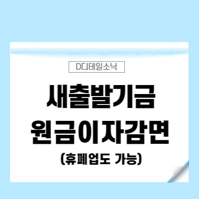  소상공인 새출발기금 신청 대상(새출발기금.kr)