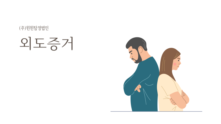  외도증거 수집 중요하지만 섣불리 해서는 안됩니다.