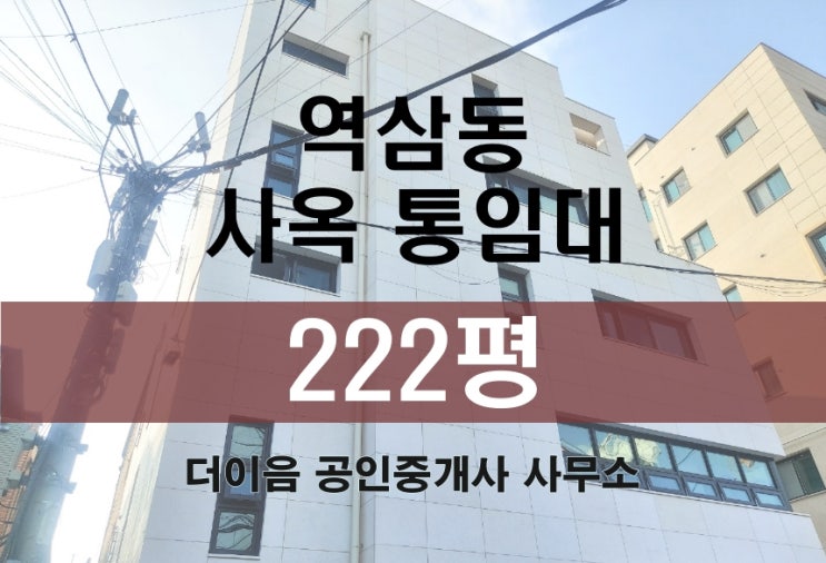  강남 통임대 200평대, 역삼동 신축 사옥 임대