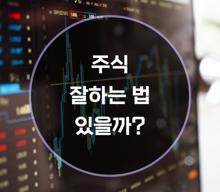  주식잘하는법, 주식명언 알아보기