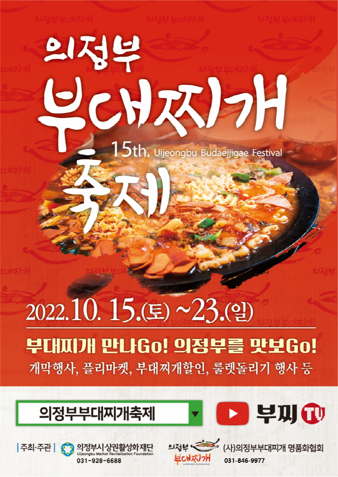 의정부 부대찌개 축제(10.15~10.16) 의정부 부대찌개 축제(10.15~10.16)