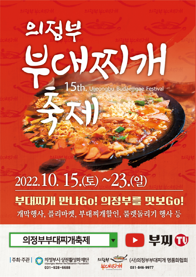 의정부 부대찌개 축제(10.15~10.16)