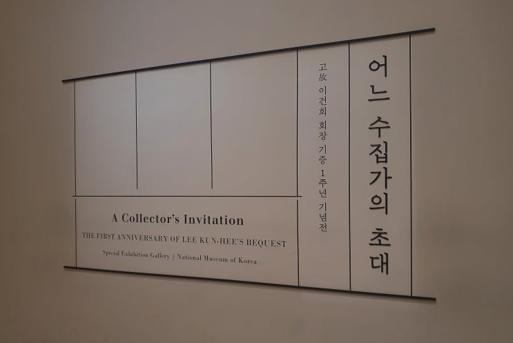 전시 기록 : 어느 수집가의 초대  故 이건희 회장 기증 1주년 기념전 :: 국립중앙박물관