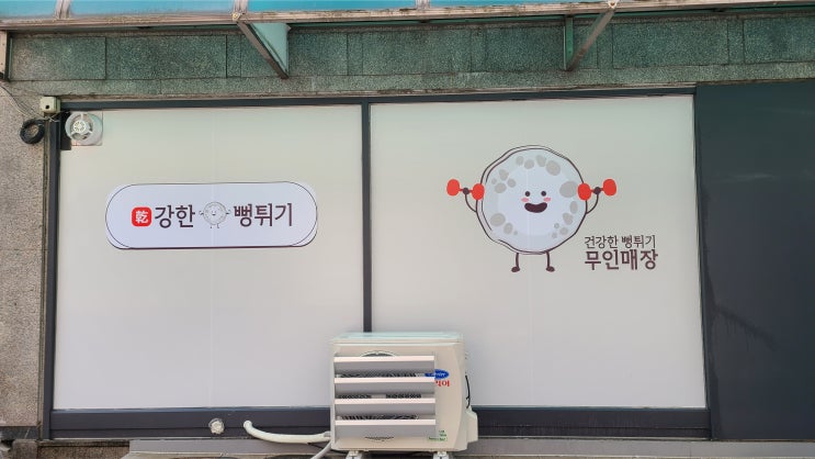  무인 강한 뻥튀기 매장 윈도우 출력 제작에서 썬팅까지!