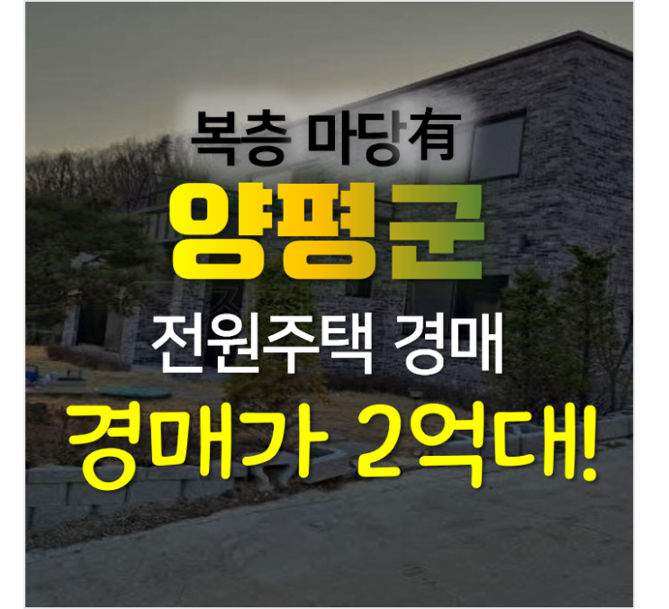 경기 양평 복층 예쁜 전원· 단독주택 경매로 2억대? 경기 양평 복층 예쁜 전원· 단독주택 경매로 2억대?