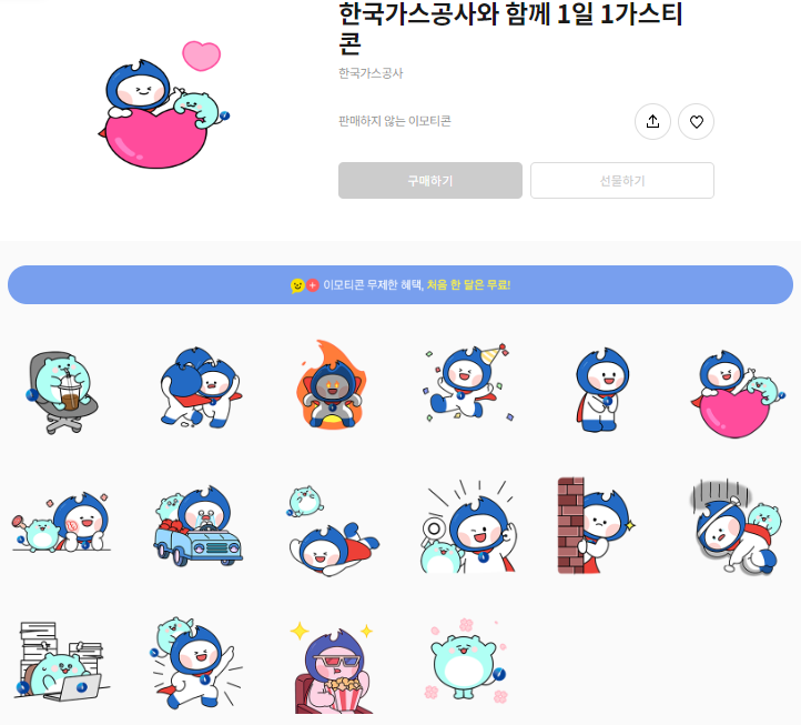 카카오톡 무료 이모티콘_한국가스공사와 함께 1일 1가스티콘_한국가스공사 카카오톡 무료 이모티콘_한국가스공사와 함께 1일 1가스티콘_한국가스공사