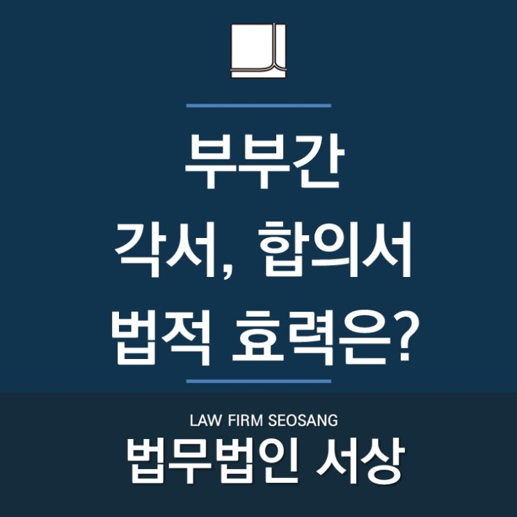부부각서, 공증 받으면 법적 효력이 있을까? 부부각서, 공증 받으면 법적 효력이 있을까?