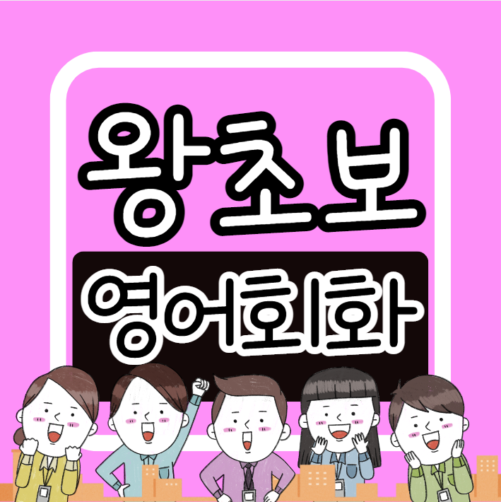  영등포 왕초보영어회화 당산동 주부 직장인 여의도 성인 오픽 아이엘츠 영어과외