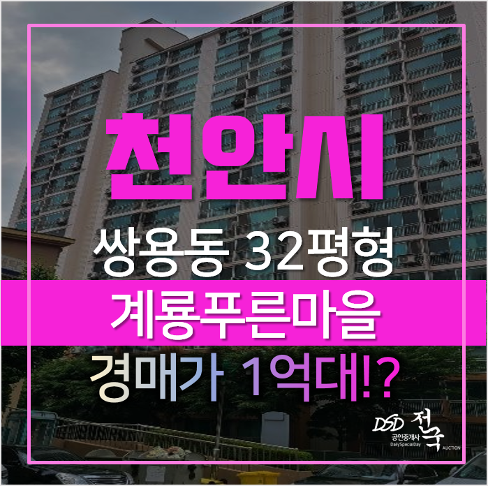 천안아파트경매, 서북구 쌍용동 계룡푸른마을 32평형 1억대 쌍용역아파트 천안아파트경매, 서북구 쌍용동 계룡푸른마을 32평형 1억대 쌍용역아파트