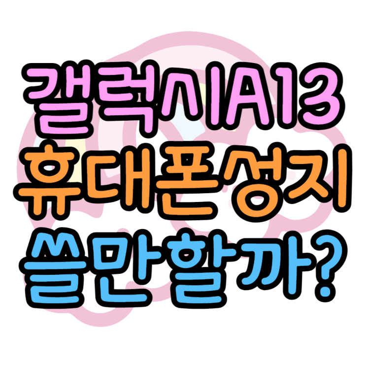 갤럭시A13 키즈폰 사용할만할까? 할인받는법은? 갤럭시A13 키즈폰 사용할만할까? 할인받는법은?