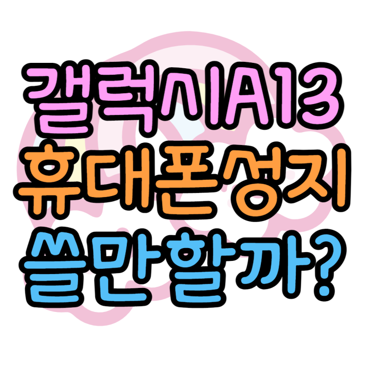 갤럭시A13 키즈폰 사용할만할까? 할인받는법은?