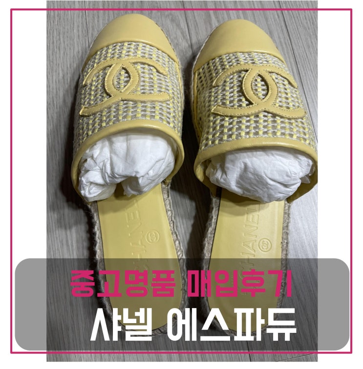  중고명품팔기 샤넬 에스파듀 샌들 팔기