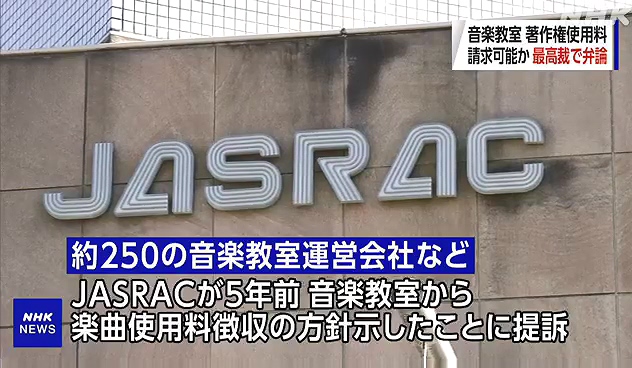  음악학원 연주 저작권 재판 / 일본 최고재판소 / 2022년10월24일 최종판결