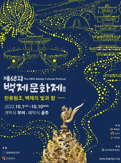  제68회 백제문화제 / 부여군 공주시10월 가을축제, 세계유산 백제역사유적지구