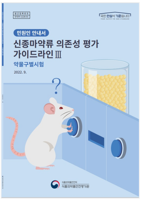 신종마약류 구별법 계속 진화!(식약처, ‘신종마약류 의존성 평가 가이드라인 III(약물구별시험)’ 발간) 식품의약품안전처