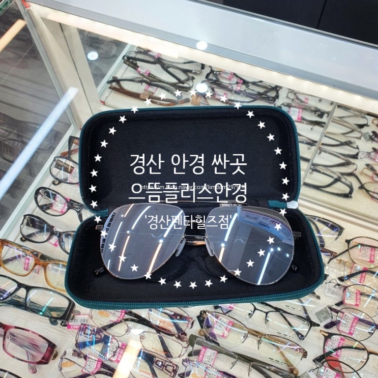  경산 안경 싼곳 펜타힐즈 선글라스 '으뜸플러스안경 경산펜타힐즈점'