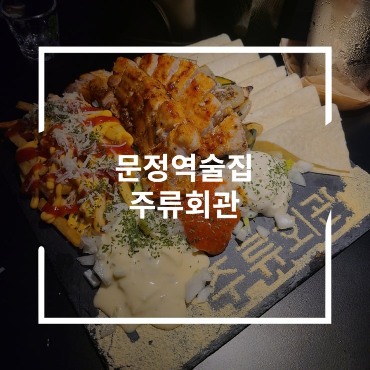  문정역술집 안주와 분위기가 모두 맛있는 주류회관 문정점