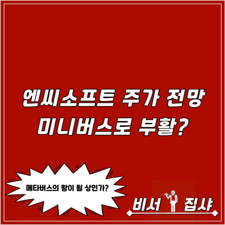  엔씨소프트 주가 전망 미니버스로 부활?