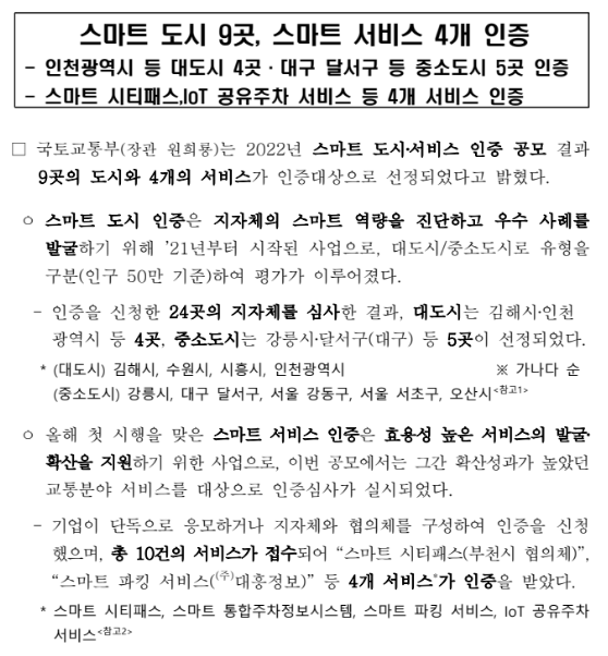 스마트 도시 9곳, 스마트 서비스 4개 인증(인천광역시 등 대도시 4곳·대구 달서구 등 중소도시 5곳 인증) 스마트 도시 9곳, 스마트 서비스 4개 인증(인천광역시 등 대도시 4곳·대구 달서구 등 중소도시 5곳 인증)