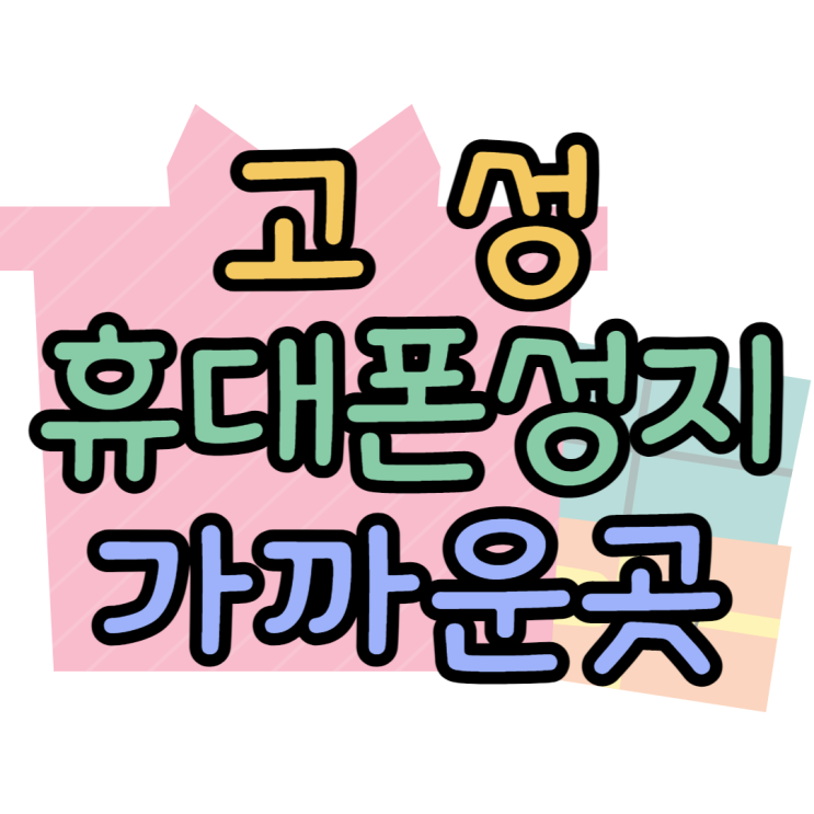 고성 휴대폰 성지 멀리 갈 필요 없는 핸드폰 매장 고성 휴대폰 성지 멀리 갈 필요 없는 핸드폰 매장