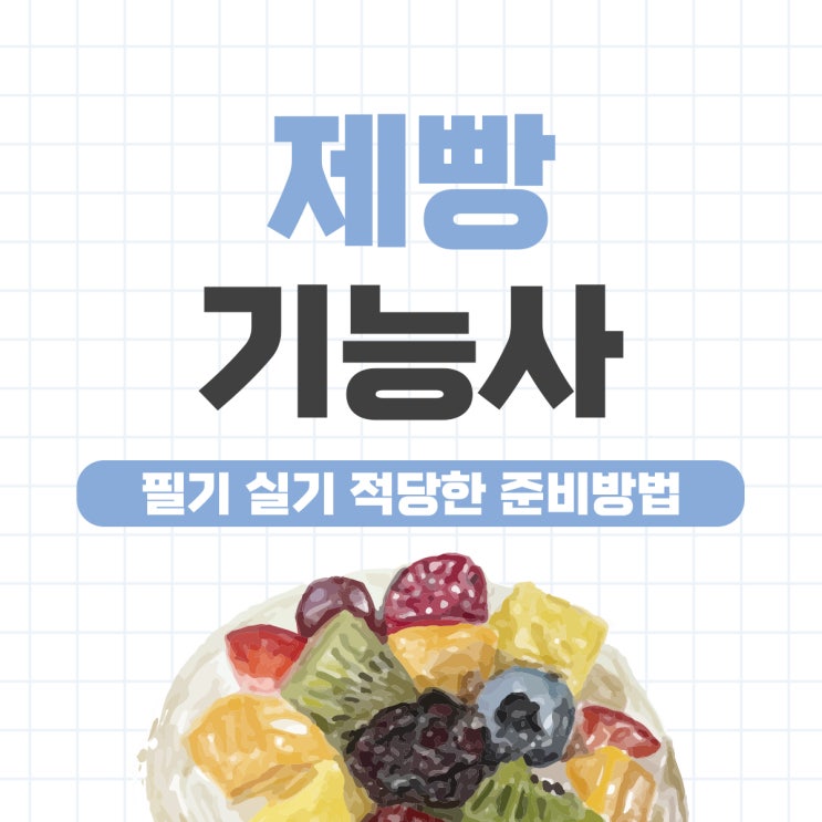 제빵기능사 필기 실기 체계적인 준비방법 제빵기능사 필기 실기 체계적인 준비방법