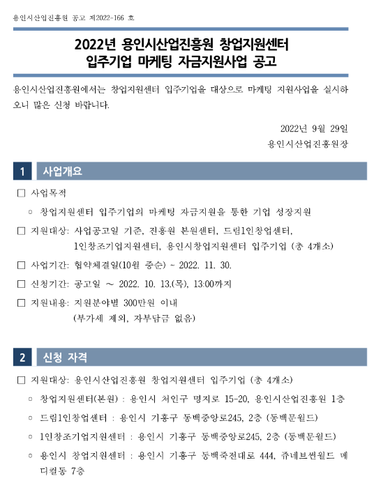 [경기] 용인시 2022년 용인시산업진흥원 창업지원센터 입주기업 마케팅 자금지원사업 공고