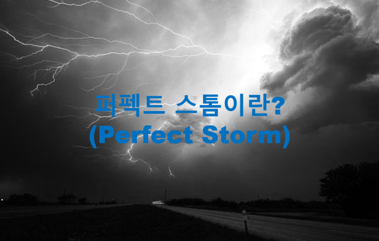 퍼펙트 스톰과 리스크 원인 그리고 부동산 시장 퍼펙트 스톰과 리스크 원인 그리고 부동산 시장