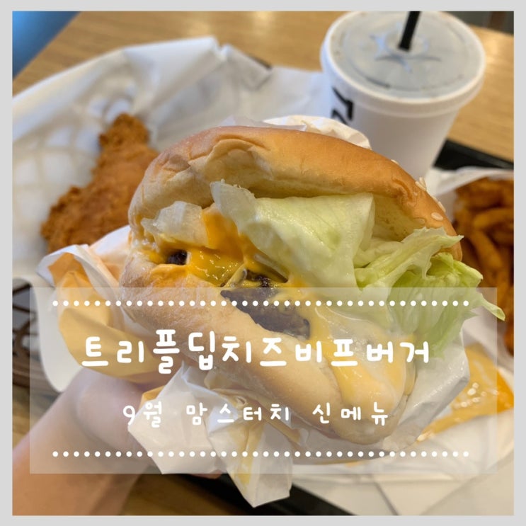  맘스터치 당산역점 9월 신메뉴 트리플딥치즈비프버거
